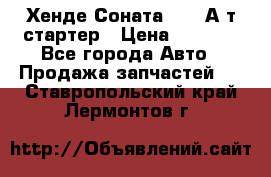 Хенде Соната5 2,0 А/т стартер › Цена ­ 3 500 - Все города Авто » Продажа запчастей   . Ставропольский край,Лермонтов г.